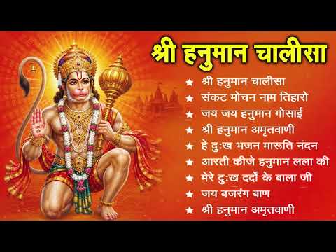 Hanuman chalisa! श्री हनुमान चालीसा भजन। Gulshan Kumar Hanuman chalisa Path। संकट मोचन नाम।
