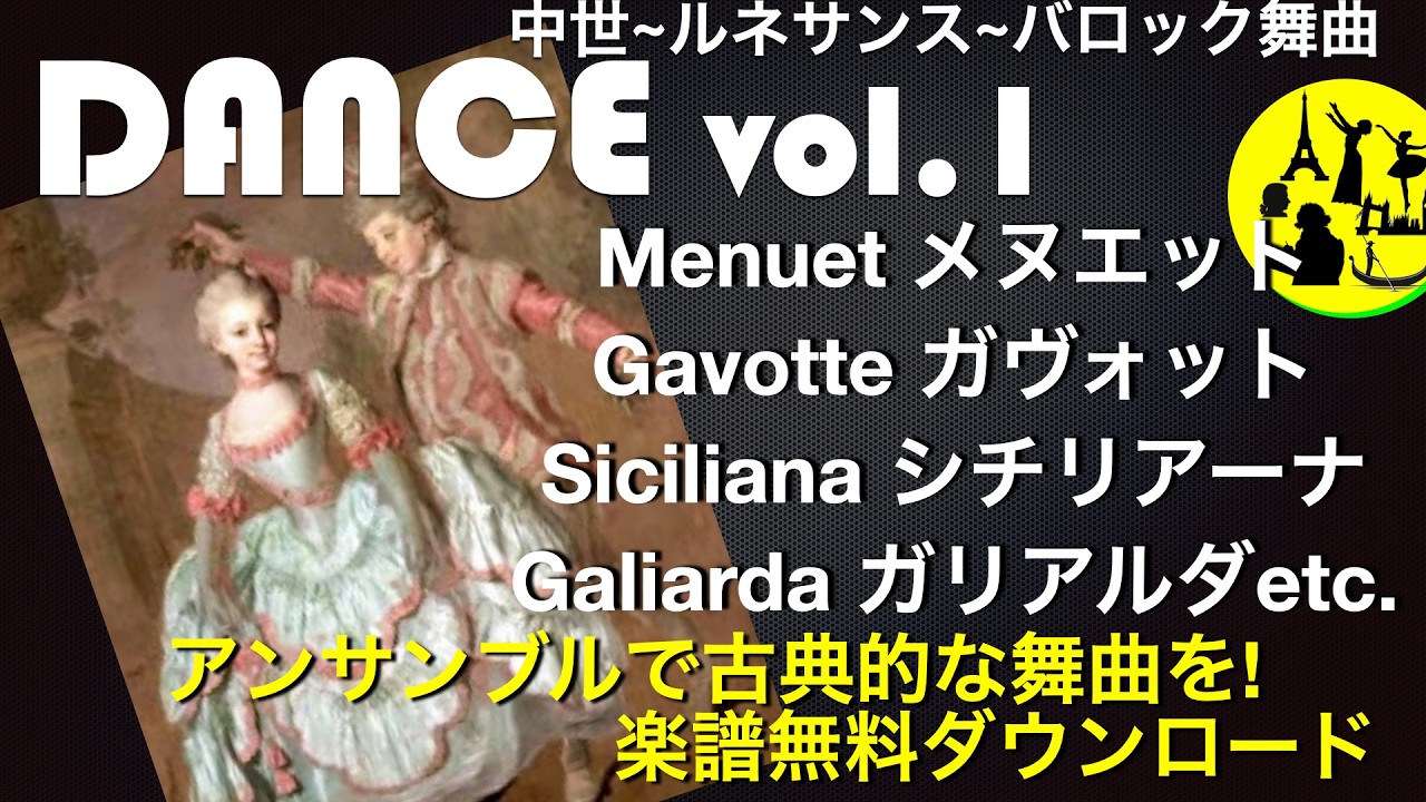 ダンス voi.1」中世~ルネサンス~バロック舞曲 アンサンブル楽譜無料