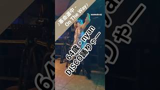 #革命道中 - On The Way #2025 ☆協力あるから頑張れる0423☆ #shorts #革命道中 #disco #ディスコ  #即興 #dance #ダンス