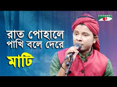 Rat Pohale Pakhi Bole Dere Khai | Amar Joto Gaan | Mati | Lalon Song | Channel i