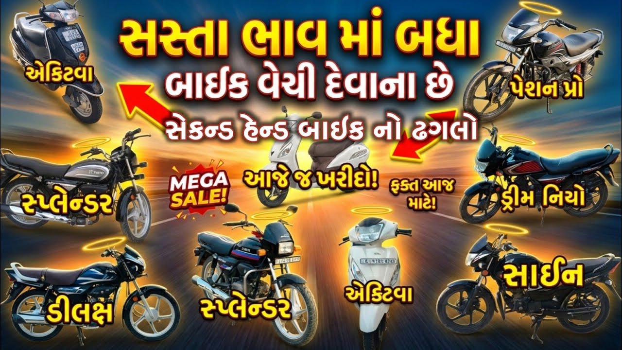 બધા જૂના બાઇક સસ્તા ભાવ માં વેચવાના છે , Active , Splendor , Shine , Deluxe,સસ્તા ભાવ માં વેચવાના છે