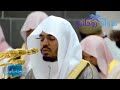 وقد مكرو مكرهم وعند الله مكرهم الشيخ د ياسر الدوسري امام المسجد الحرام 