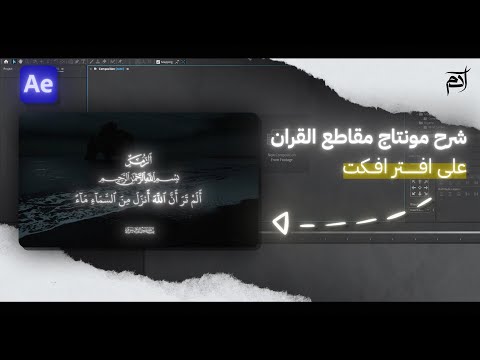 شرح مونتاج مقاطع القرآن على افتر افكت بطريقة احترافية After Effects Quran Edit