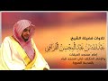 تلاوة للشيخ عبدالله القرافي من سورة النساء من تراويح قباء تلاوة للشيخ عبدالله القرافي من سورة النساء من تراويح قباء