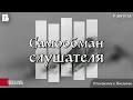 Самообман слушателя. Проповедь, Мунтяну Юрий.