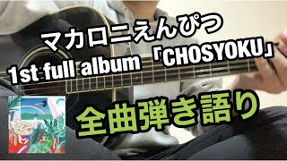 【全曲弾き語り】マカロニえんぴつ 1st full album「CHOSYOKU」