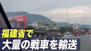 台湾海峡に近い福建省で大量の戦車を輸送