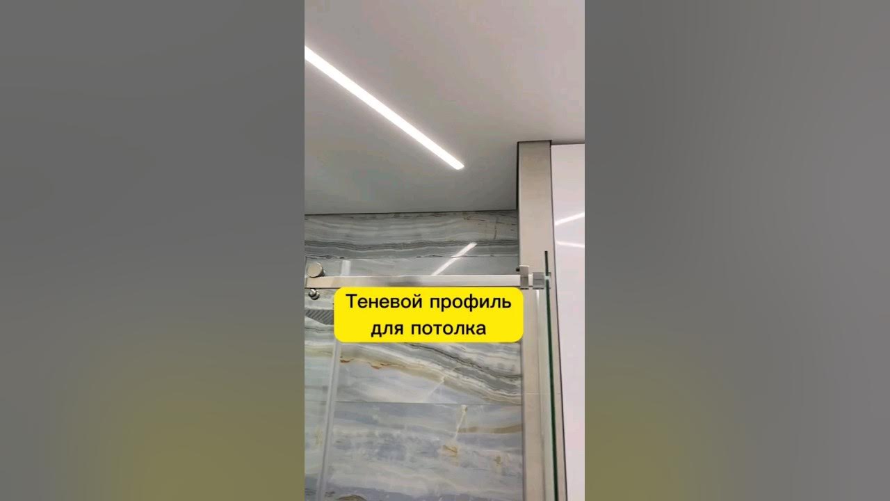 Теневой профиль для потолка. Ремонт. Дизайн. Казань. - YouTube