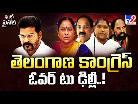 Telangana Congress Leaders Flock to Delhi : తెలంగాణ కాంగ్రెస్ ఓవర్‌ టు ఢిల్లీ..! | Full & Final -TV9 - TV9