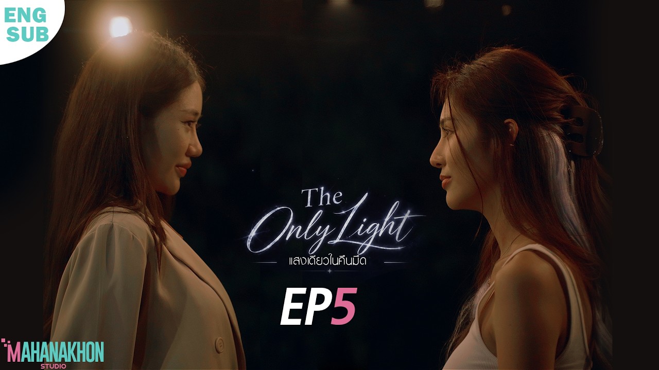 (EP5)  The Only Light  แสงเดียวในคืนมืด  #glseries #subeng #thaidrama #หญิงรักหญิง