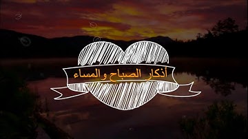 من أذكار الكتاب والسنة (أذكار الصباح والمساء) | The Virtue of Remembering