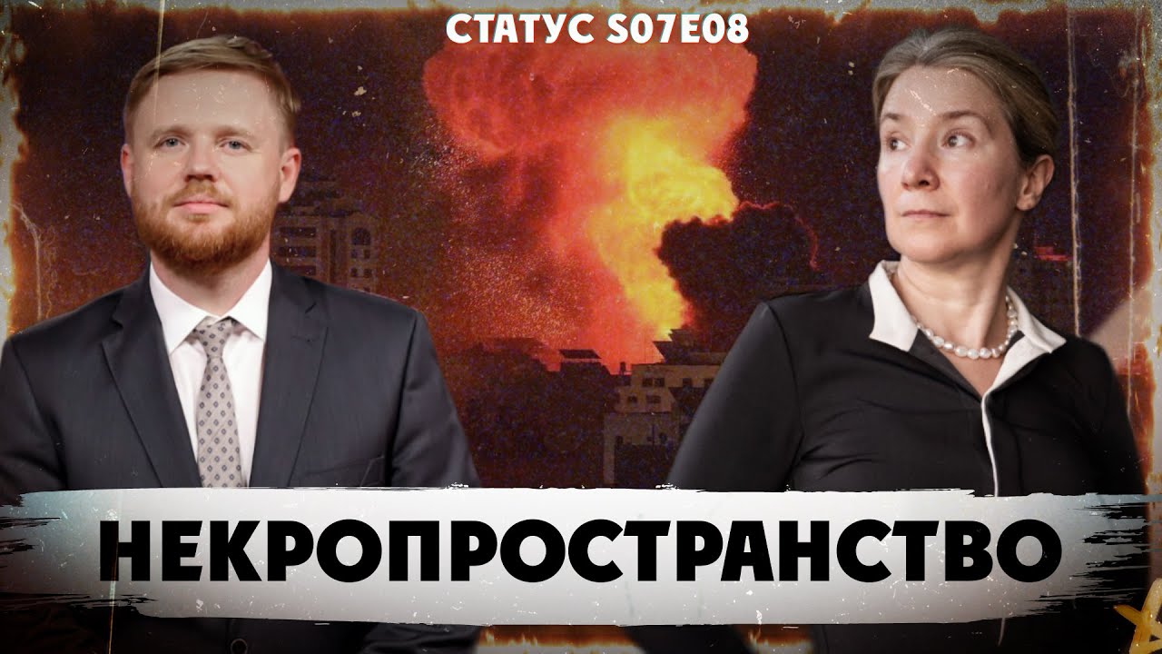 НЕКРОПРОСТРАНСТВО. Статус S07Е08
