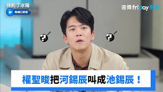 權聖晙主廚大口誤!河錫辰叫成池錫辰_《拜託了冰箱》第85集_friDay影音韓綜線上看