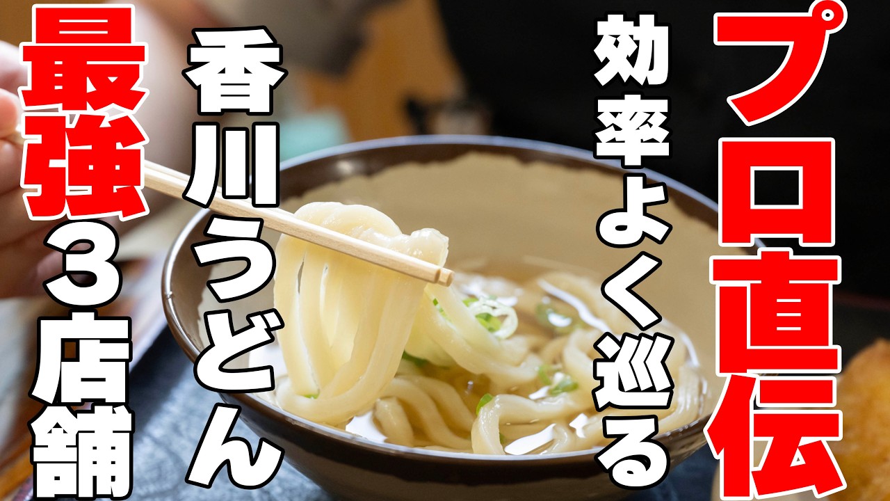 Kagawa Udon Tour] A recommended course visiting popular