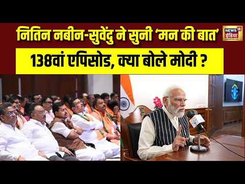 Top News: PM Modi की 'मन की बात' का 138वां एपिसोड, नितिन नबीन-सुवेंदु ने भी सुना