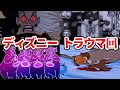 今なら放送できないディズニーのトラウマ回がヤバすぎる...!【ゆっくり解説】