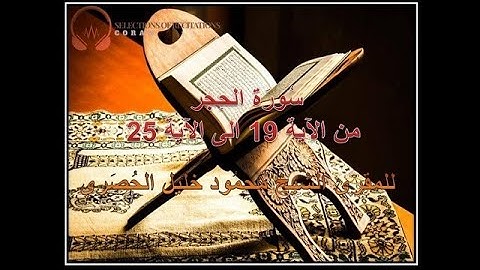 ELHIJR ELHOSARY V00 سُورَة الحِجر من الآية 19 الى الآية 25-  للمقرئ الشّيخ مَحمُود خليل الحُصَري  -