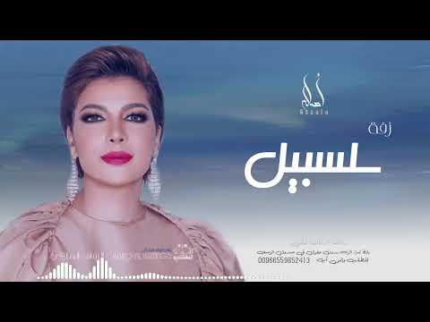 زفه باسم سلسبيل أصاله نصري زفه من أم العروس للطلب بدون حقوق