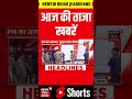 #shorts : आज की बड़ी खबरें | Bihar New Cabinet Oath Ceremony | Top News | Aaj Ki Taaja Khabar