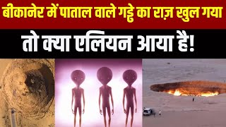 Big Whole in Bikaner: बीकानेर में पाताल वाले गड्ढे का राज़ खुल गया, तो क्या एलियन आया है! India News