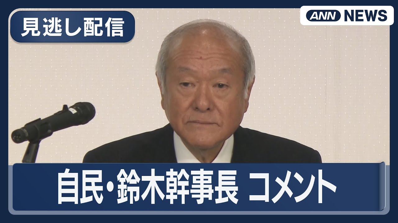見逃し配信】「日本の政治の安定を取り戻す。解散の大きな大義」自民