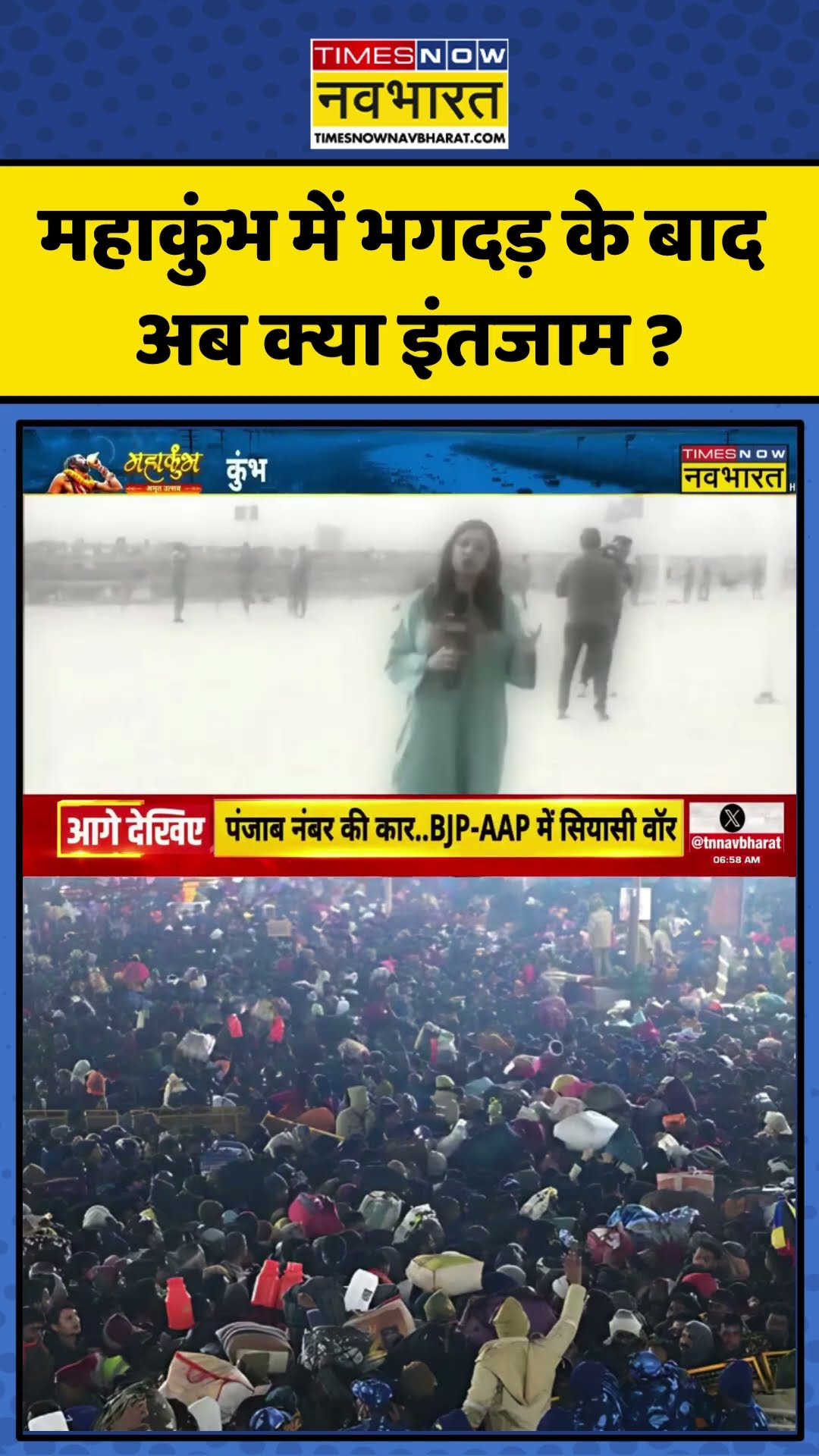 Maha Kumbh में भगदड़ के बाद अब क्या इंतजाम ? | #shorts