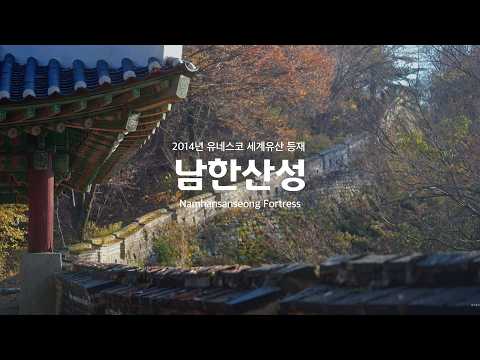 세계가 감탄한 우리 문화유산: 남한산성 [UNESCO 세계문화유산] (SUB)
