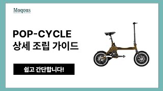 POP-CYCLE μμΈ μ‘°λ¦½ κ°μ΄λ