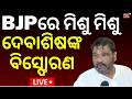 LIVE | ବିଜେପିରେ ମିଶିଲେ ଦେବାଶିଷ ! Debashish Samantaray Joins BJP | Big Political Move in Odisha
