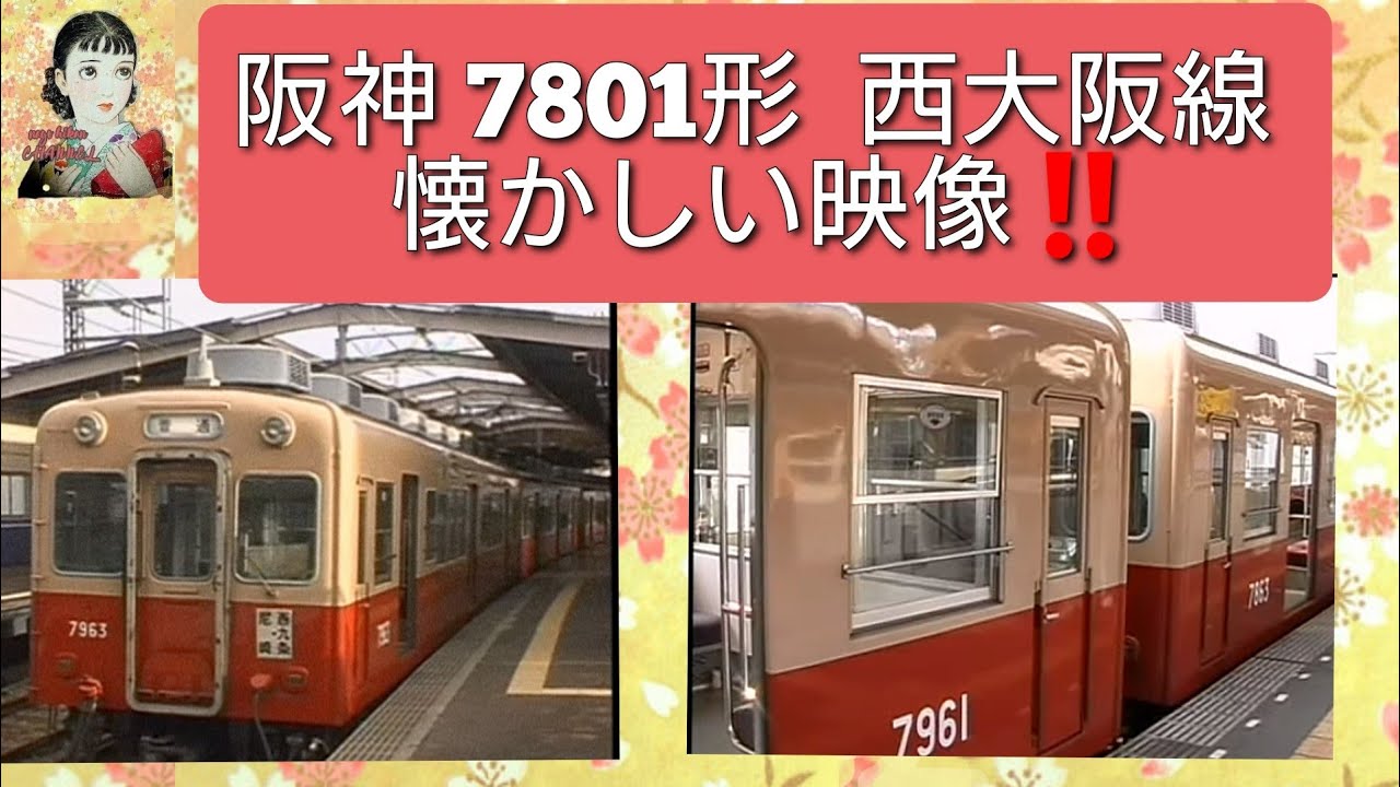 阪神　７８０１形　西大阪線　尼崎➔西九条　懐かしい映像