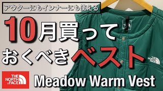 【新作紹介】10月買っておきたいベスト！ノースフェイス Meadow Warm Vest