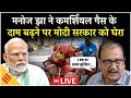 LIVE: Commercial Cylinder के दाम बढ़ने पर Manoj Jha ने Modi Government को घेरा,'मजदूर दिवस पर..'