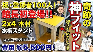 【高さをオーダーで作成】自作の水槽を置く台（60センチワイド対応）★其の弐 自作水槽台DIY】祝チャンネル登録100人！館長初登場！2×4材で60cm