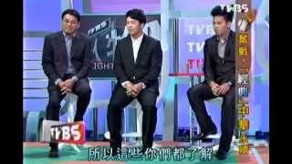 2013-0324 TVBS看板人物-1 奮戰!「經典」中華永續 (專訪 謝長亨 周思齊 陳鴻文)
