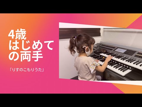 「りすのこもりうた」はじめての両手　4歳