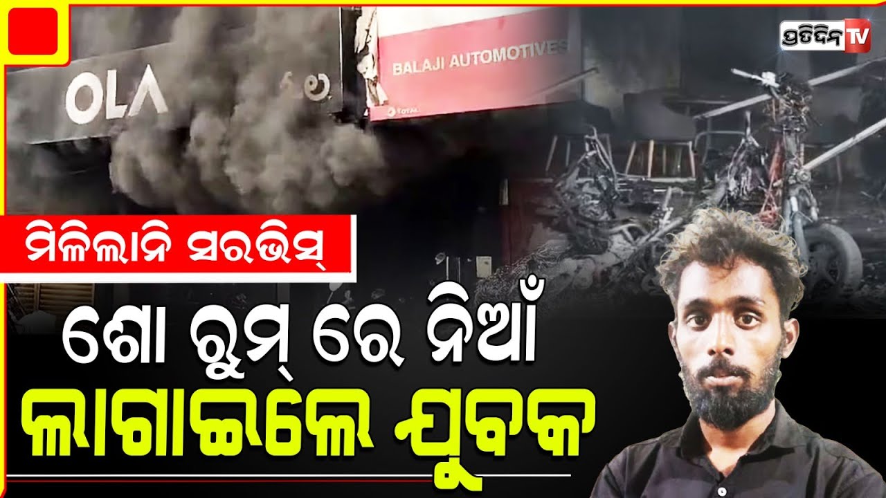 ସେବା ମିଳିଲାନି ବୋଲି OLA ଶୋ' ରୁମରେ ନିଆଁ ଲଗାଇ ଦେଲେ ଯୁବକ | ola showroom set on fire in karnataka