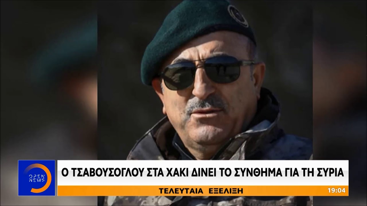 Ο Τσαβούσογλου στα χακί δίνει το σύνθημα για τη Συρία - Κεντρικό Δελτίο 8/10/2019 | OPEN TV openload