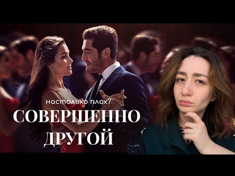 СОВЕРШЕННО ДРУГОЙ | почему зрителям не понравился сериал?