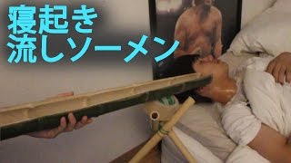 【ドッキリ】寝起き流しそうめん！！