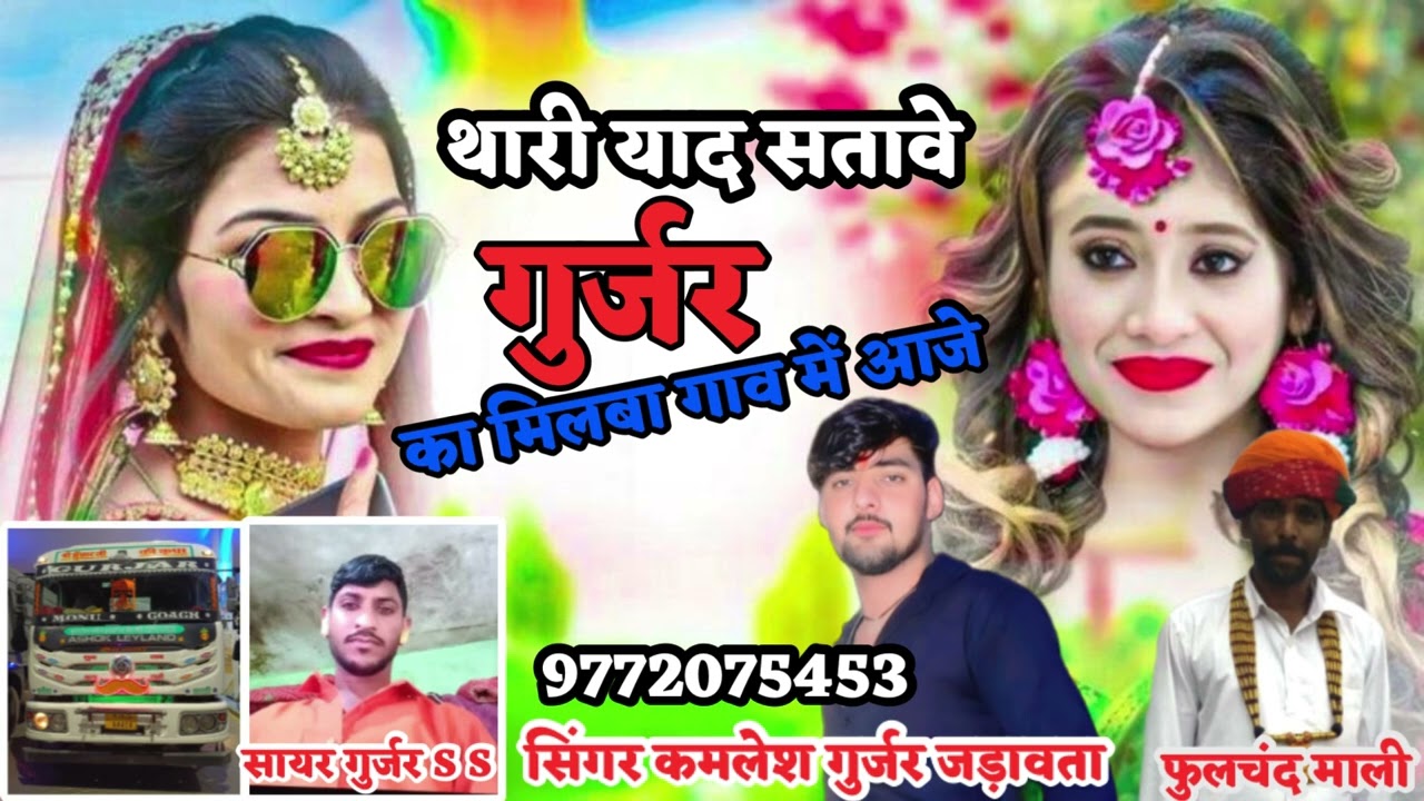 न्यू सॉंग 2026//थारी याद सतावे गुर्जर का मिलबा गाव में आजे//सिंगर कमलेश गुर्जर जड़ावता// 9772075453