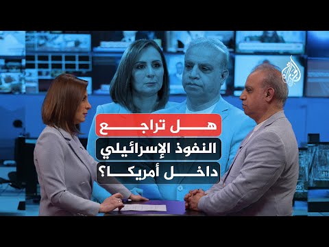 هل تراجع النفوذ الإسرائيلي داخل أمريكا؟