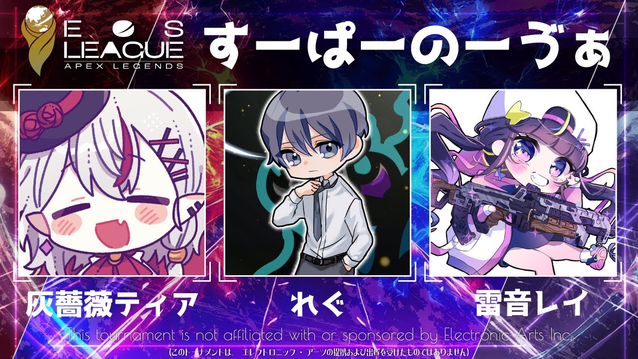 【APEX】EOS LEAGUE大会１日目🌟team すーぱーのーゔぁ【灰薔薇ティア】