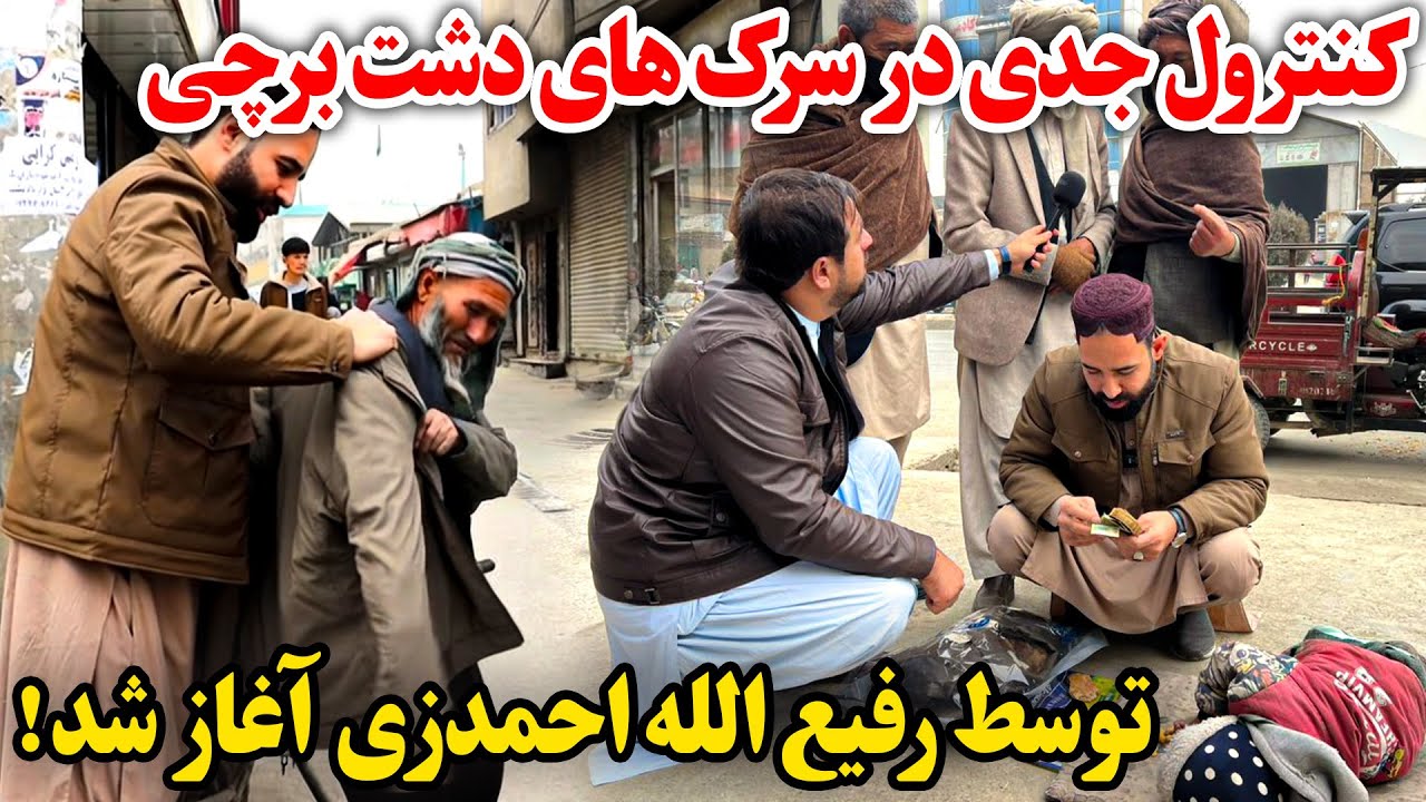 کنترول جدی جمع آوری اطفال روی سرک در دشت برچی کابل | Dasht Barchi Kabul 