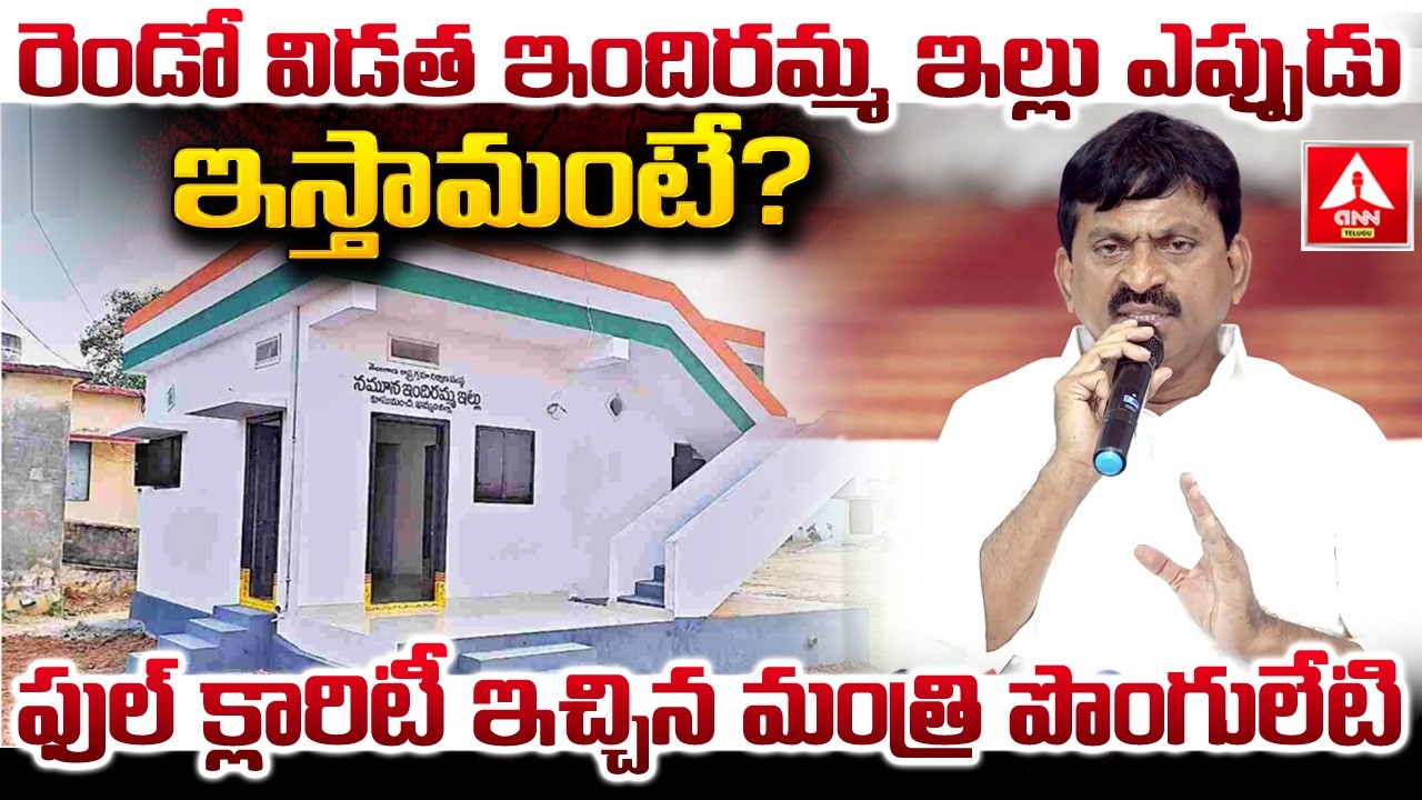 రెండో విడత ఇందిరమ్మ ఇల్లు ఎప్పుడు ఇస్తామంటే..? | Minister Ponguleti Words On Indiramma indlu