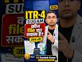 Form ITR-4 कौन फाइल कर सकता है। Income Tax Sugam Form। #incometax #incometaxreturn #itr2026