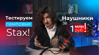 Тест наушников за 1 МЛН РУБЛЕЙ! Японские Stax SR-X9000! Почему так дорого?