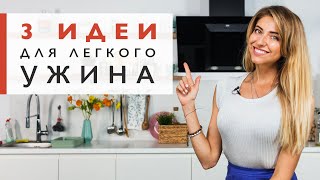 3 крутые идеи ужина [Workout | Будь в форме]