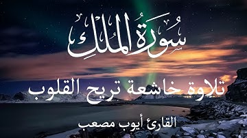 سورة الملك - تبارك - كامله تلاوه تريح القلب ❤ والعقل | | أيوب مصعب | Surat Al-Mulk