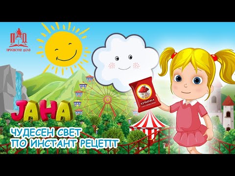 ЈАНА | Чудесен свет по инстант рецепт