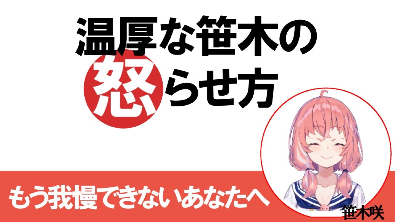 笹木を怒らせる方法